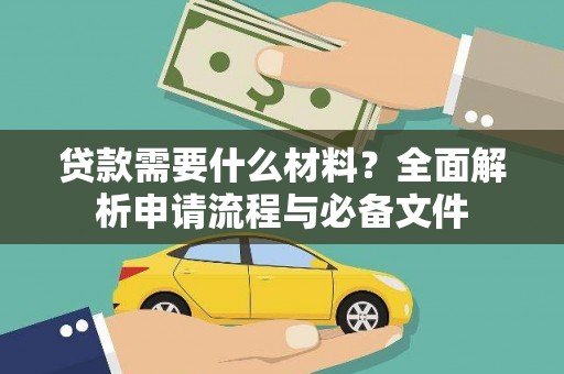 宁武贷款需要什么材料？全面解析申请流程与必备文件