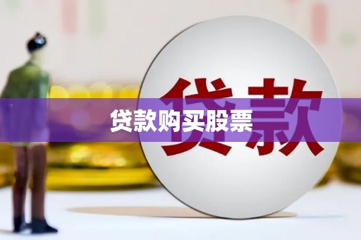 宁武贷款购买股票