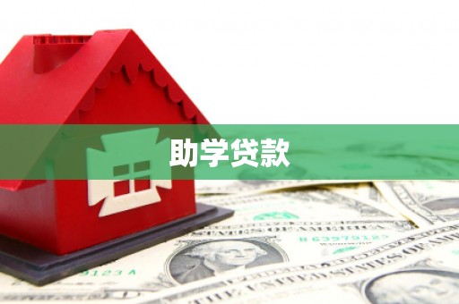 宁武助学贷款