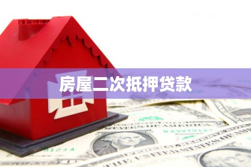 宁武房屋二次抵押贷款