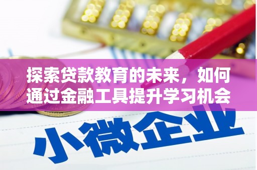 宁武探索贷款教育的未来，如何通过金融工具提升学习机会