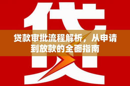 宁武贷款审批流程解析，从申请到放款的全面指南