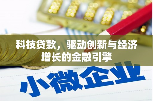 宁武科技贷款，驱动创新与经济增长的金融引擎