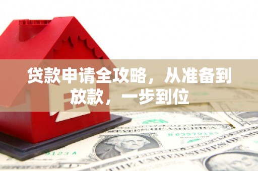 宁武贷款申请全攻略，从准备到放款，一步到位