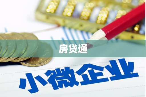 宁武房贷通