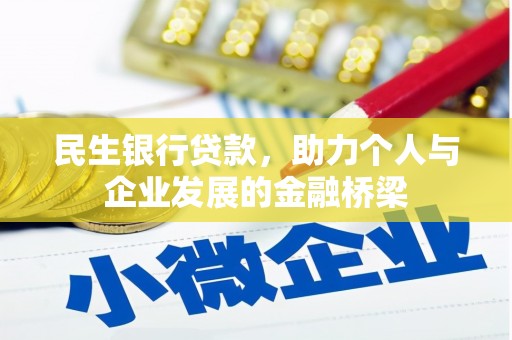 宁武民生银行贷款，助力个人与企业发展的金融桥梁