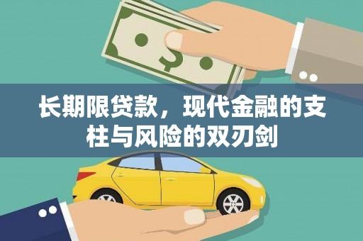 宁武长期限贷款，现代金融的支柱与风险的双刃剑