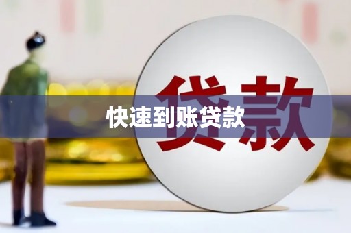 宁武快速到账贷款