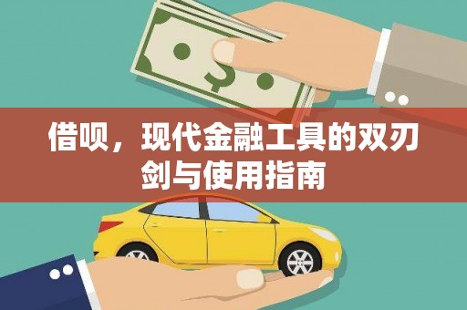 宁武借呗，现代金融工具的双刃剑与使用指南