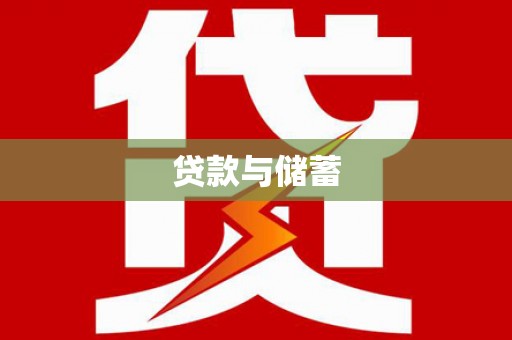 宁武贷款与储蓄