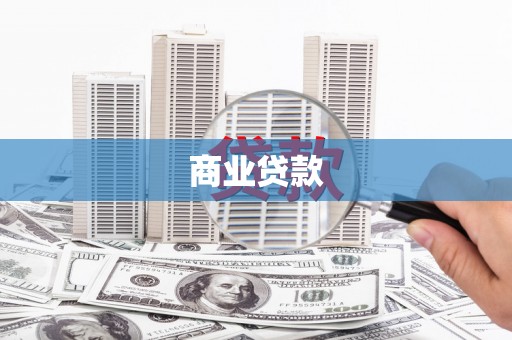 宁武商业贷款