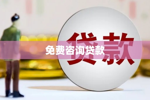 宁武免费咨询贷款