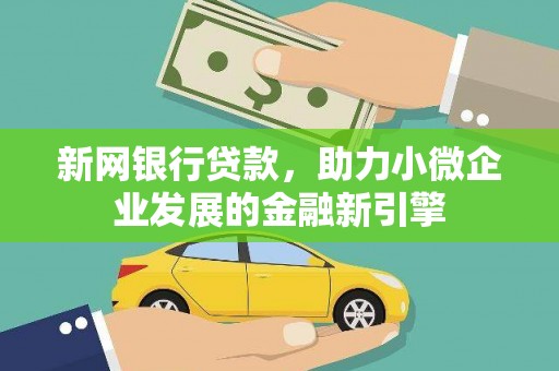 宁武新网银行贷款，助力小微企业发展的金融新引擎