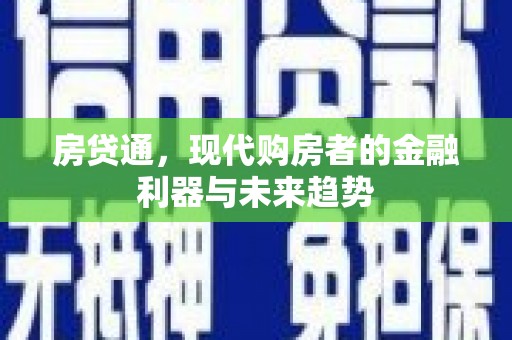 宁武房贷通，现代购房者的金融利器与未来趋势