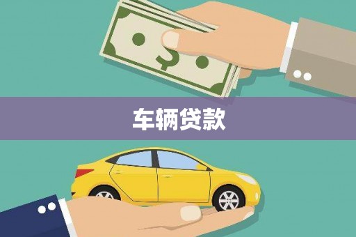宁武车辆贷款