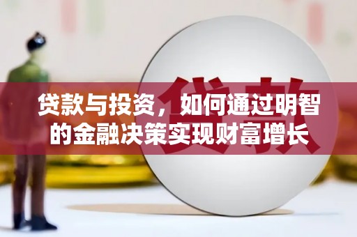 宁武贷款与投资，如何通过明智的金融决策实现财富增长