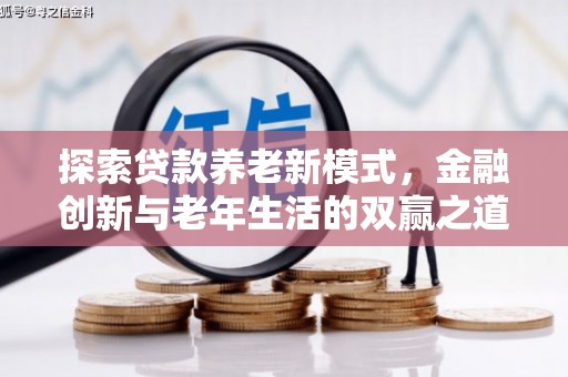宁武探索贷款养老新模式，金融创新与老年生活的双赢之道