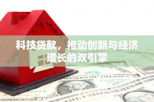 宁武科技贷款，推动创新与经济增长的双引擎