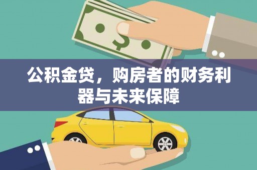 宁武公积金贷，购房者的财务利器与未来保障