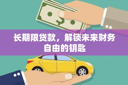 宁武长期限贷款，解锁未来财务自由的钥匙