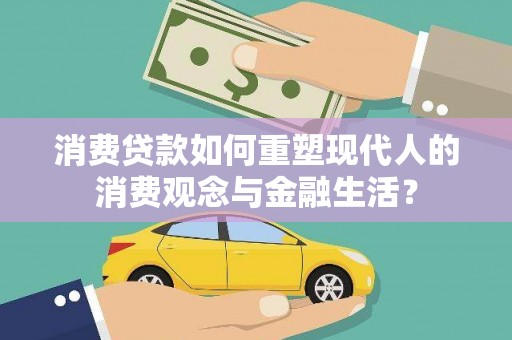 宁武消费贷款如何重塑现代人的消费观念与金融生活？