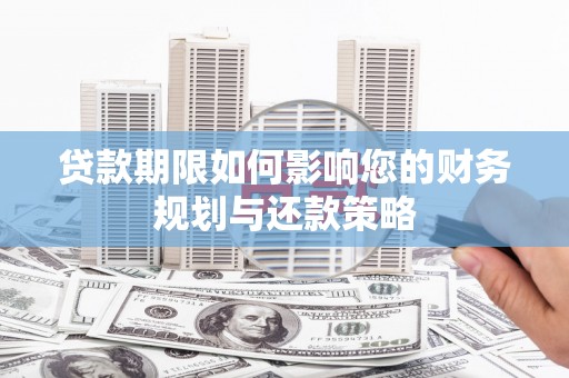 宁武贷款期限如何影响您的财务规划与还款策略