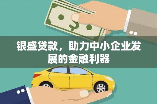 宁武银盛贷款，助力中小企业发展的金融利器