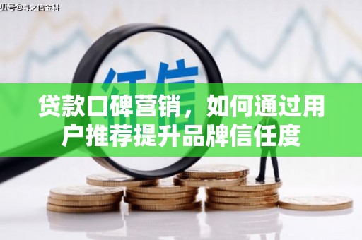 宁武贷款口碑营销，如何通过用户推荐提升品牌信任度