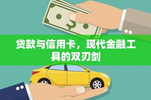 宁武贷款与信用卡，现代金融工具的双刃剑