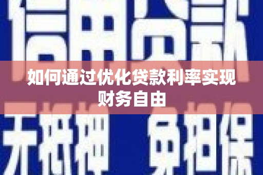 宁武如何通过优化贷款利率实现财务自由