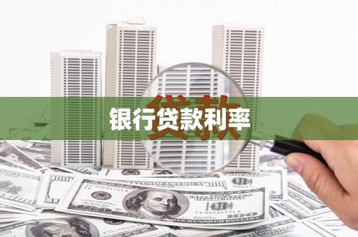 宁武银行贷款利率