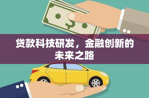 宁武贷款科技研发，金融创新的未来之路