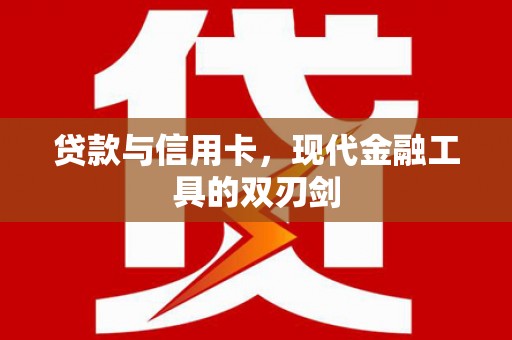 宁武贷款与信用卡，现代金融工具的双刃剑
