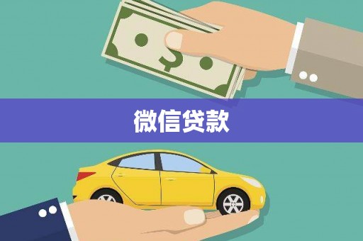 宁武微信贷款