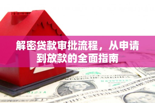 宁武解密贷款审批流程，从申请到放款的全面指南