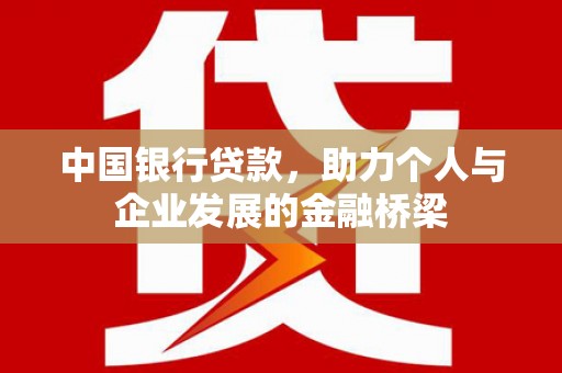 宁武中国银行贷款，助力个人与企业发展的金融桥梁
