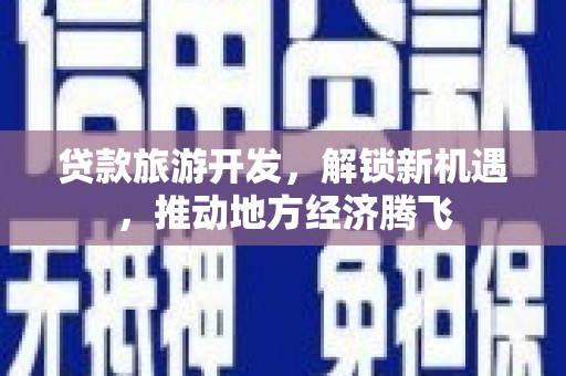 宁武贷款旅游开发，解锁新机遇，推动地方经济腾飞