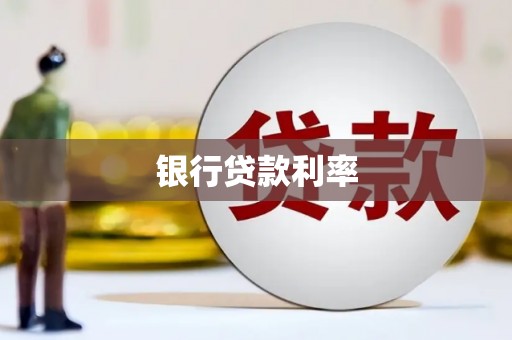 宁武银行贷款利率