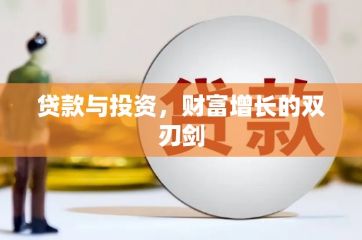宁武贷款与投资，财富增长的双刃剑