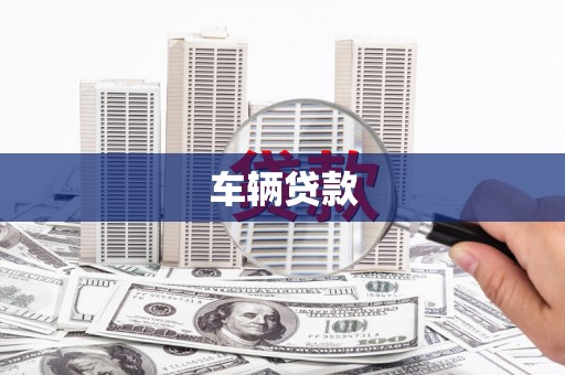 宁武车辆贷款