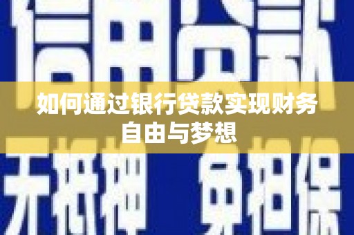 宁武如何通过银行贷款实现财务自由与梦想