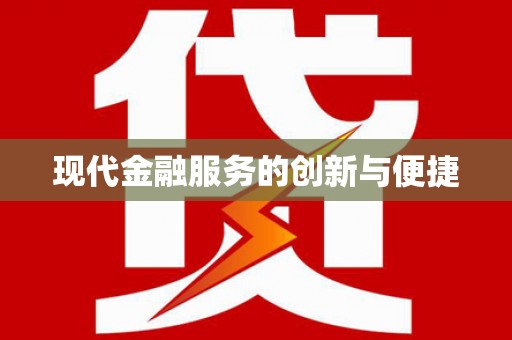 宁武现代金融服务的创新与便捷