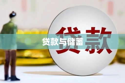 宁武贷款与储蓄