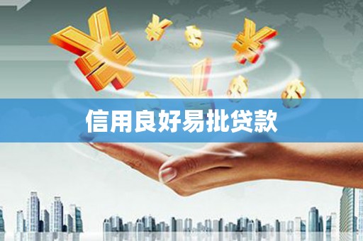 宁武信用良好易批贷款