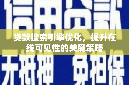 宁武贷款搜索引擎优化，提升在线可见性的关键策略