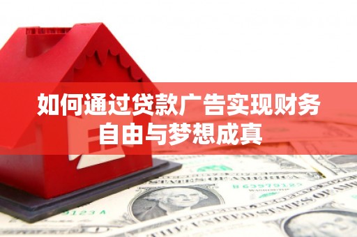 宁武如何通过贷款广告实现财务自由与梦想成真