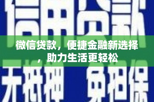 宁武微信贷款，便捷金融新选择，助力生活更轻松