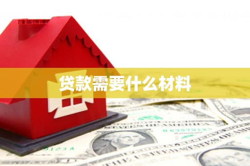 宁武贷款需要什么材料
