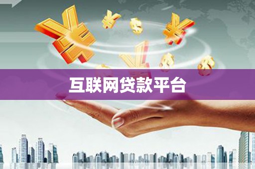 宁武互联网贷款平台