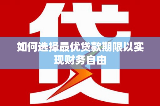 宁武如何选择最优贷款期限以实现财务自由